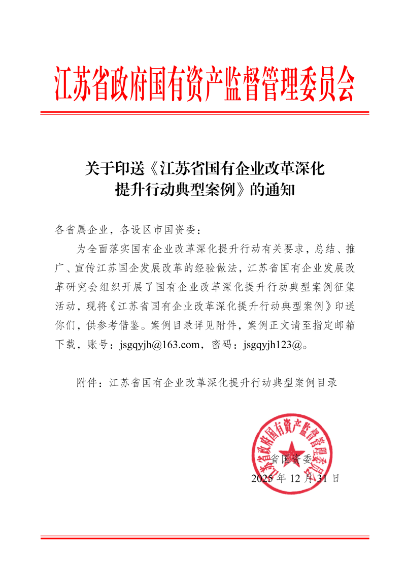 關于印送《江蘇省國有企業改革深化提升行動典型案例》的通知_01.png